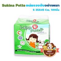 Sukina Petto Training Pad 30x45 cm. (100 Pcs./Pack) 1 ห่อ