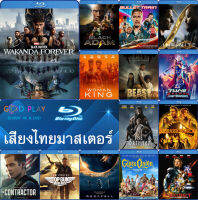 Bluray หนังใหม่ เสียงไทยมาสเตอร์ และ บลูเรย์ หนังขายดี ดูในรายละเอียดสินค้า