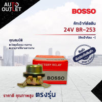 ?BOSSO คัทเอ้าท์ตัดดิน (คัทเอ้าท์ลบ -) 24V BR-253 จำนวน 1 ชิ้น?