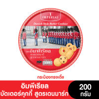 Imperial อิมพีเรียล คุกกี้ 200 กรัม (กล่องเตี้ย) (ขนมของขวัญ) (หมดอายุ 15/7/2024)