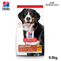 ??จัดส่งฟรี Hills Science Diet Adult Large Breed อาหารสุนัขพันธุ์ใหญ่ อายุ 1-5 ปี ขนาด 6.8 กก. เก็บเงินปลายทาง✨