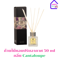 พฤกษา สปา ก้านไม้หอมปรับอากาศ 50 ml Cantaloupe