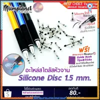 (คู่ถูกกว่า!) หัวอะไหล่ Stylus แบบหัวจานซิลิโคน Silicone Disc 1.5 mm. พร้อมส่ง! flashsale ลดกระหน่ำ