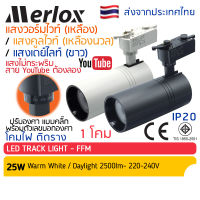 Merlox โคมไฟ แทรคไลท์ LED 25W แสง วอร์มไวท์-เหลือง / คูลไวท์ / เดย์ไลท์-ขาว Track Light สปอตไลท์ สปอทไลท์ ติดราง ไฟประดับ ตกแต่งร้าน ไฟเพดาน โคมติดราง