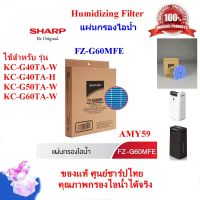 (ของแท้ชาร์ป)SHARPแผ่นกรองไอน้ำ รุ่น FZ-G60MFE  Humidifying Filter  ใช้เครื่องฟอกอากาศ รุ่น KC-G40TA-W, KC-G40TA-H, KC-G50TA-W, KC-G60TA-W พร้อมส่ง(ส่งฟรี)