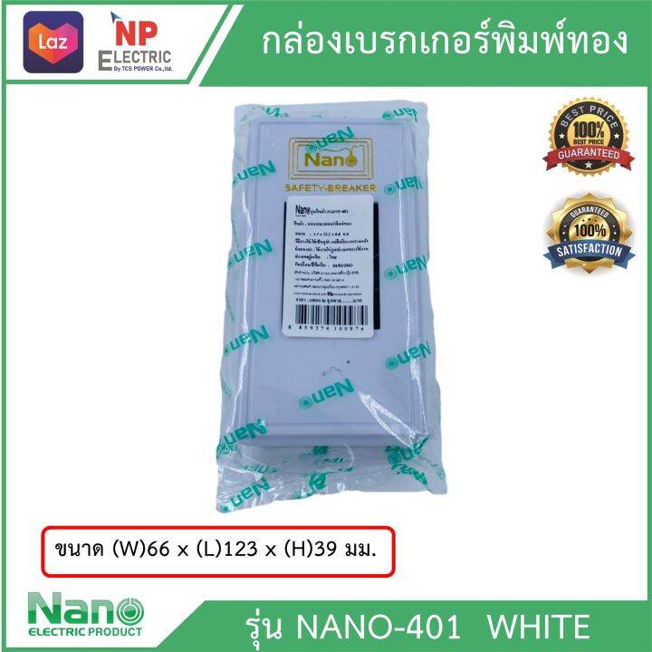 กล่องครอบเบรกเกอร์-nano-พิมพ์ทอง-รุ่น-401-สีขาว-ฝาครอบเบรกเกอร์