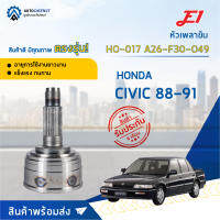 ⚙ E1 หัวเพลาขับ HO-017 HONDA CIVIC 88-91, A26-F30-O49 จำนวน 1 ชิ้น ⚙