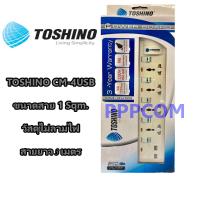 ปลั๊กไฟ 4 ช่อง 2 USB ยาว 3 เมตร Toshino CM-4USB ขนาดสาย 1.0 Sqm ไม่ลามไฟ