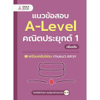 chulabook 9786166039290แนวข้อสอบ A-LEVEL คณิตประยุกต์ 1 เพิ่มเติม