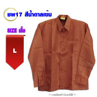 เสื้อเชิ้ตแขนยาว รหัส ชพ17 สีน้ำตาลเข้ม เสื้อผ้าไหมลาวผู้ชาย มีกระเป๋าล้วง แขนยาว อัดกาวทั้งตัว