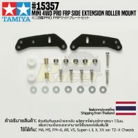 [ชุดแต่งรถมินิโฟร์วีล] TAMIYA 15357 GP.357 Mini 4WD PRO FRP Side Extension Roller Mount ชุดแต่งทามิย่าแท้ mini4wd