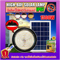 ไฮเบย์โซล่าเซลล์ HIGHBAY SOLAR LAMP ปรับได้3สีในโคมเดียว พร้อมแสงไล่ยุง ใช้พลังงานแสงอาทิตย์ รับประกัน1ปี 1500w