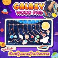 Galaxy Wood Pad - บอร์ดเรียนรู้ระบบสุริยะ