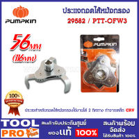 ประแจถอดไส้หม้อกรองแบบ 3 ขา PUMPKIN PTT-OFW3 (29582)