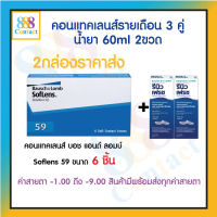 Bausch&amp;Lomb soflens59 บอชแอนด์ลอมบ์ คอนแทคเลนส์รายเดือน แพ็ค 6ชิ้น(3คู่) free Renu 60 ml