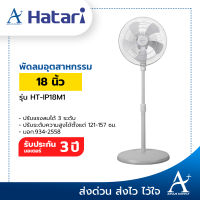 ?พร้อมส่ง!!!? พัดลมอุตสาหกรรม Hatari 18 นิ้ว (ตั้งพื้น) HT-IP18M1