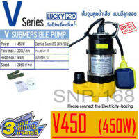 LUCKYPRO ปั๊มแช่ดูดโคลน2" 450W. รุ่น V450