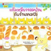 แก๊งเหมียวจอมป่วนกับร้านขนมปัง 3-6 ปี