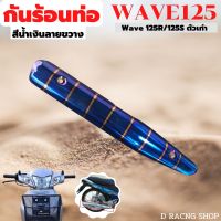 ฝาครอบท่อกันร้อนท่อเวฟ 125เอส  เวฟ125อาร์ น้ำเงิน ลาย ขวาง wave125s / 125r