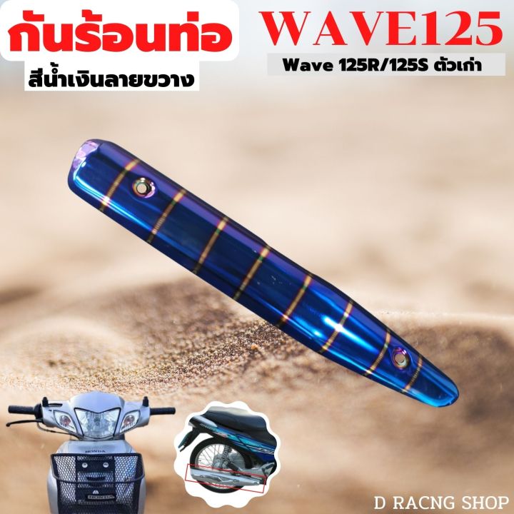 ฝาครอบท่อกันร้อนท่อเวฟ-125เอส-เวฟ125อาร์-น้ำเงิน-ลาย-ขวาง-wave125s-125r