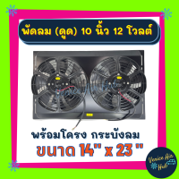 พัดลมพร้อมโครง กระบังลม ขนาด 14x23 นิ้ว พร้อม พัดลมดูด 10 นิ้ว 12v มีตะแกรงกันหิน พัดลม ระบายความร้อน พร้อมโครง โครงพัดลม 14 x 23 12 โวลต์ ดูด