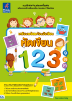 หนังสือเตรียมพร้อมก่อนวัยเรียน หัดเขียน 123 ๑๒๓