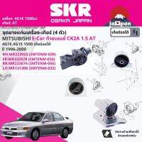 [SKR Japan] ยาง แท่นเครื่อง แท่นเกียร์ สำหรับ Mitsubishi Lancer E-Car,Ecar CK2 4G1E 1.5 4AT ปี 1996-2000  มี 4 ตัว (RR)MR223674 +(RH)MR223925+(FR)MR333578 +(LH) MR131308 SMTENM056,SMTENM039,SMTENM034,SMTENM032