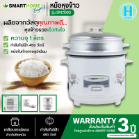 SMARTHOME หม้อหุงข้าว รุ่น SRC-1003 ขนาด 1 ลิตร รับประกันสินค้า 3 ปี การันตีของแท้ทุกชิ้น HITECHCENTER N5