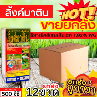 ? ?? สินค้ายกลัง ?? ลิ้งค์มาติน (อีมาเม็กตินเบนโซเอต) ขนาด 500ซีซีx12ขวด กำจัดหนอนกระทู้ข้าวโพด หนอนเจาะผล