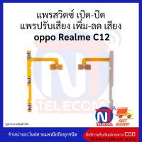 แพรสวิตซ์ เปิด-ปิด แพรปรับเสียง เพิ่ม-ลด เสียง  oppo Realme C12 อะไหล่สายแพร oppo Realme C12