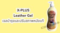 LEATHER GEL เจลบำรุงและปรับสภาพหนังแท้