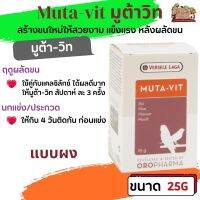 Muta-vit 25g มูต้าวิท(ผง) เร่งถ่ายขน สร้างขนใหม่ให้สวยงาม แข็งแรง หลังผลัดขน