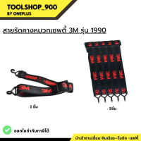 สายรัดคางหมวกเซพตี้ 3M รุ่น 1990