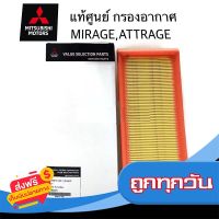 ◻️ส่งฟรี [ทุกวัน] กรองอากาศ MITSUBISHI มิราจ แอทราจ Mirage  Attrage Part No.MZ691071 ส่งจากกรุงเทพ