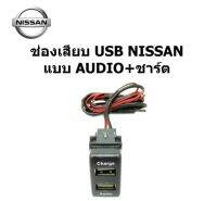 เบ้า ช่องเสียบ สมาร์ท USB AUDIO+ Charger 2.0 A รถ NISSAN TEANA JUKE NAVARA ALMERA KICKS MARCH SYLPHY PULSAR X-TRAIL SKYLINE ระหว่างปี 2012-2022 input 12-15V output 5V-20.A