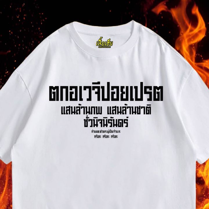 มีสินค้า-พร้อมส่งเสื้อเฮีย-เสื้อ-ตกนรก-อเวจี-มีทั้งขาว-ครีมเบจ-และดำ-cotton-100