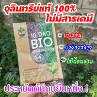 -⭐️10 DAO BIO DEGRADATION ⭐️10 ดาวไบโอ 10 ดาวจุลินทรีย์ ไบโอจุลินทรีย์ หัวเชื้อจุลินทรีย์ สูตรเข้มข้น (1ซอง 100g)