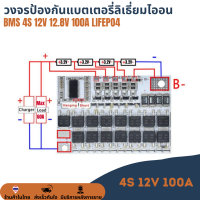 3.2V BMS 4S 12.8V 12V 100A  พ LiFePo4 #18650 Cell PCB BMS Protection Board วงจรป้องกันแบตเตอรี่ สำหรับแบตเตอรี่ลิเธี่ยมไออนฟอสเฟต