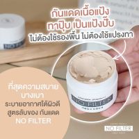 ส่งฟรี☀️กันแดดเนื้อมูส กันเเดดเนื้อพุดดิ้ง No Filter Pudding Sun SPF 50 PA+++ เบสผสมรองพื้น ไพรเมอร์