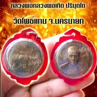 เหรียญหลวงพ่อเกิด ปริมุตโต วัดโพธิ์แทน เนื้อทองเหลือง จ.นครนายก