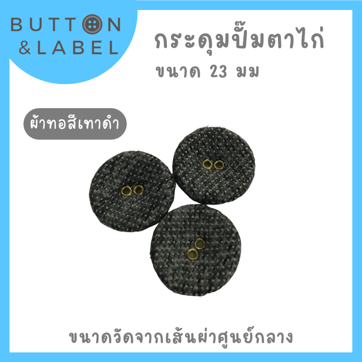 กระดุมปั๊มผ้าเจาะตาไก่-ขนาดเส้นผ่าศูนย์กลาง-23-มม-ราคา-5-บาท-กระดุมผ้าราคาถูกที่สุด