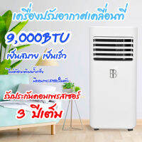 ส่งฟรี !!! BT แอร์เคลื่อนที ขนาด9000BTU รุ่น  BPAC901 รับประกันสินค้า1 ปีจากบริษัท