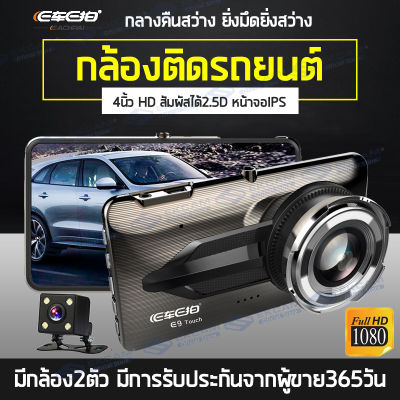 MeetU E Car E Cam กล้องติดรถยนต์ หน้า/หลัง รุ่น E9 Touch Screen 1080P เมนูไทย hd Car Camera รับประกัน365วัน