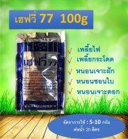 เอฟวี่77 (100 กรัม)