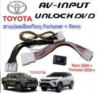 ปลั๊กปลดล็อคหน้าจอคุณภาพสูง New Fortuner &amp; REVO MC 2020+++ สายปลดล็อค แบบตรงรุ่นติดตั้งง่าย**ครบเครื่องเรืองประดับ** จัดส่งเร้ว