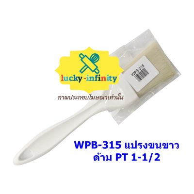 WPB-315 แปรงขนขาวด้าม PT 1-1/2 อุปกรณ์ทำเบเกอรี่ อุปกรณ์ทำขนม