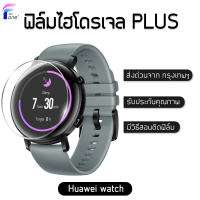 ฟิล์มไฮโดรเจล Plus HUAWEI BAND, Watch / ทุกSerier แท้100% ป้องกันจอแตก