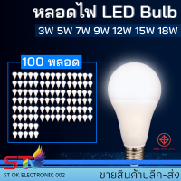 หลอดไฟ LED Bulb 3W 5W 7W 9W 12W 15W 18W 24Wขั้วE27 ไฟled blub (100หลอด)ประหยัดไฟ สว่าง คุณภาพดี แสงขาว แสงวอร์ม