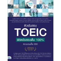 (ศูนย์หนังสือจุฬาฯ) ติวเข้มสอบ TOEIC พิชิตข้อสอบเต็ม 100% คะแนนเต็ม 990 (8859099306362)