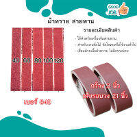 ผ้าทรายสายพานขนาด 3x21 นิ้ว กับ 4x24 นิ้ว เบอร์ 40 - 120 สินค้าพร้อมส่ง